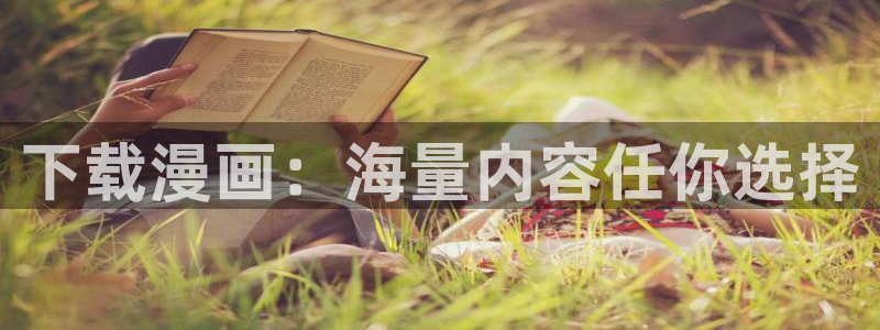 喵趣玩：下载漫画：海量内容任你选择