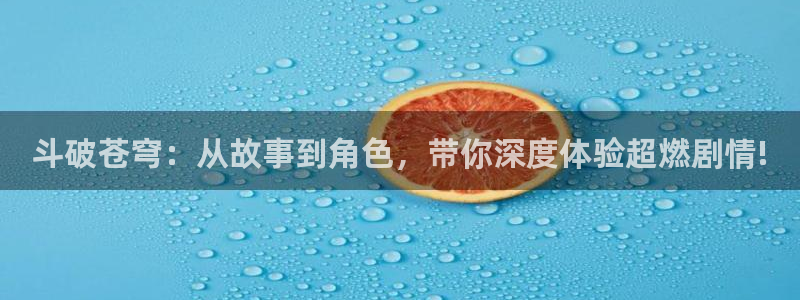 喵趣漫画官方正版网页：斗破苍穹：从故事到角色，带你深度体验超燃剧情!