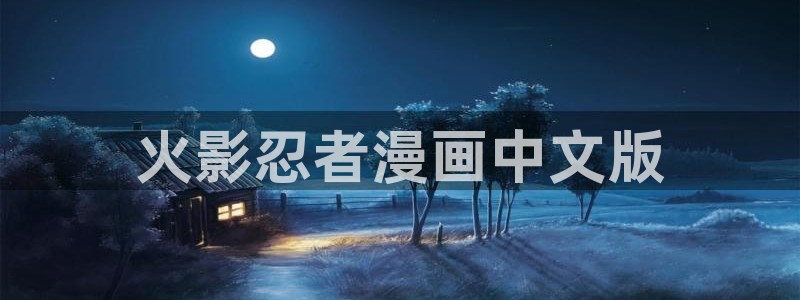 喵趣链接：火影忍者漫画中文版